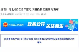 河北省2025年家电以旧换新实施细则发布图片
