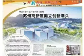 《新华日报》两会特刊：苏州高新区挺立创新潮头图片