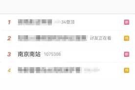 南京南站最新通报！图片