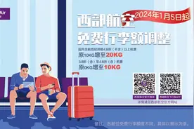 1月5日起，西部航空提升免费行李额图片