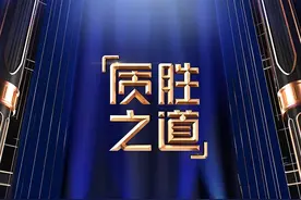 落实质量强省纲要！广东十家企业质量把关人讲述“质量第一”的故事图片
