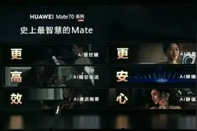 首发九大AI功能，售价5499元起，华为Mate70系列来了!图片