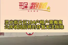 ​开屏跑腿｜昆明市中心这一区域要拆迁了？记者实地探访→图片