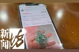 当面交易时掉包！男子用500元假表调换13万元“绿水鬼”，跑腿小哥成破案关键人物→图片