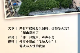 封面荐读 | 共有产权房怎么回购、价格怎么定？广州出指南了图片