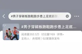 穿 “提速神鞋”跑步患上足底筋膜炎？手足外科专家教你科学选鞋图片