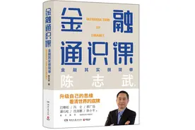 “勤劳而不富有”现象如何发生的？金融学教授陈志武出书给大众上“金融通识课”图片
