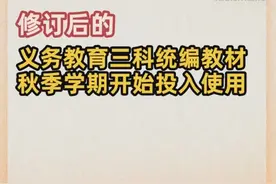 新华视点｜义务教育三科统编教材修订三大看点图片