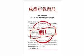 家长群传播的“成都延期开学”文件截图是假的！图片