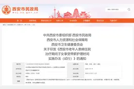 西安：“带薪护理假”来了！最多20天图片