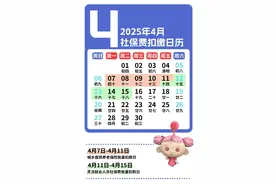 2025年4月社会保险费征缴时间安排看这里图片