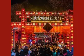 陕北榆林过大年！活动安排新鲜出炉→图片