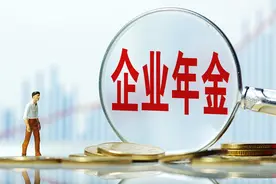 事关企业年金，山东4部门出台指导意见图片