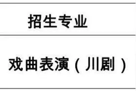 成都市川剧研究院招生啦！40个名额等你来图片