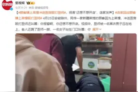顾客嫌上菜慢冲进厨房殴打厨师 叫嚣：你报警啊，你还想不想开店图片
