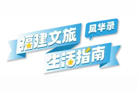 福建文旅生活指南（风华录•12月篇）图片