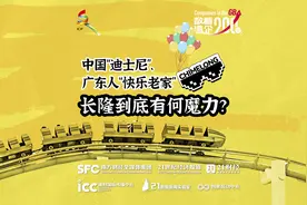 数看湾企200秒｜中国“迪士尼”、广东人“快乐老家”，长隆到底有何魔力？图片