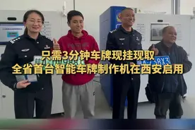 车牌现挂现取只需3分钟 全省首台智能车牌制作机在西安启用图片