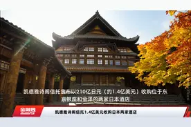 凯德雅诗阁信托1.4亿美元收购日本两家酒店视频封面