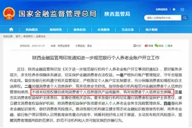多地曝出养老金账户被“偷偷”开通后，这地金融监管局首度明确：不得未经授权擅自开户图片