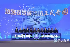 引领绿色转型，共创低碳未来：2024长三角（昆山）绿色低碳发展大会暨碳12坊开园活动举行图片