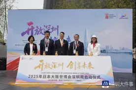 向世界展现先锋魅力，日本大阪世博会中国馆深圳活动周开幕图片