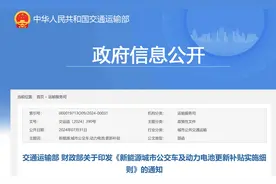 交通运输部发布新能源城市公交车及动力电池更新补贴实施细则图片