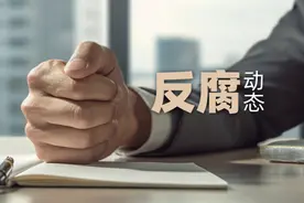 3名官员同日被查，其中一人已卸任15年图片