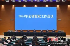 2024年四川监狱工作会议召开图片