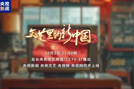 弦歌不辍，芳华待灼！《文艺里的新中国》今日启播图片