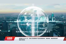 和而泰(002402.SZ)：目前公司的智能化产品涉及智能家电、智能家居、智能穿戴及医疗健康护理领域视频封面