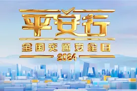 文明交通，携手共创 滴滴助力《平安行·2024》图片