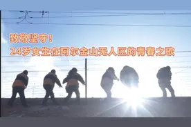 中国正能量｜致敬坚守！24岁女生在阿尔金山无人区的青春之歌图片