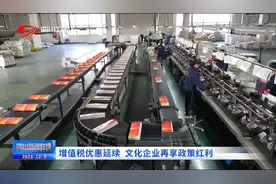 四川新闻联播丨增值税优惠延续 文化企业再享政策红利图片