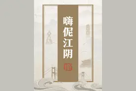 嗨伲江阴｜江阴话里的ABB……图片