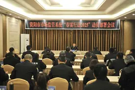 资阳市市场监管局召开“春雷行动2025”动员部署会图片