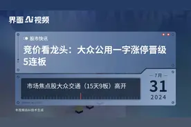 竞价看龙头：大众公用一字涨停晋级5连板视频封面