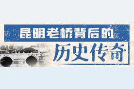 昆明老桥背后的历史传奇图片