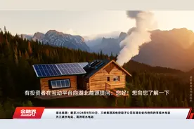 湖北能源：截至2024年9月30日，三峡集团其他控股子公司在湖北省内持有的常规水电站为三峡水电站、葛洲坝水电站视频封面