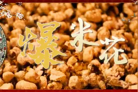 MV｜听，爆米花“嘭”出浓浓年味图片