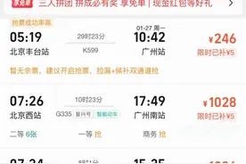 火车无余票抢票软件说有票？“加速包”有用吗？国铁集团回应图片