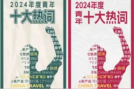 2024年哪些词最热？“青年十大热词”在沪发布图片
