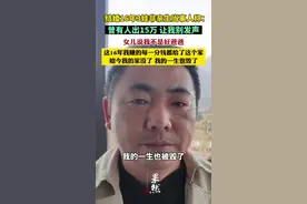 结婚16年3娃非亲生当事人称：曾有人出15万 让我别发声，女儿说我不是好爸爸图片
