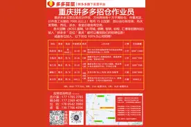 大平台、收入高、福利多！重庆多多买菜多岗虚位以待，“职”等你来图片
