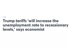 美经济学家：关税政策将致美国失业率飙升至经济衰退水平 就业市场或迎寒冬图片