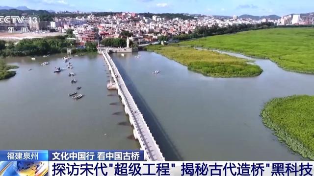 文化中国行丨探访宋代“超级工程” 揭秘古代造桥“黑科技”