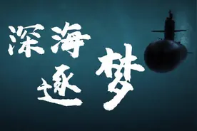 深海逐梦，今天为这支部队庆生！图片