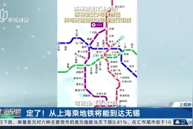 从上海乘地铁将能到达无锡 线路来了！网友：会是一种难得的体验图片