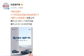 秦PLUS最低仅7.98万元，比亚迪开年打响降价第一枪？比亚迪门店回应：不是降价是新车型，部分老客户心理有落差图片
