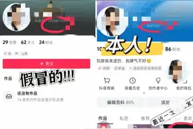 真·探144案丨短视频平台上出现“另一个自己”，咋回事？警惕“李鬼号”，有人被骗10万元图片